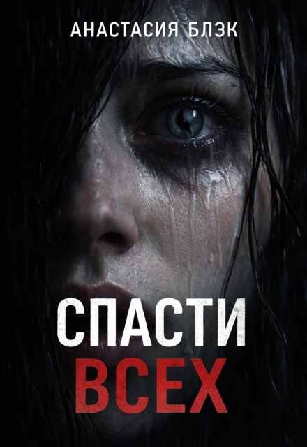 Книга. "Спасти Всех. 18+" читать онлайн