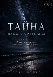 Книга. "Тайна нашего созвездия " читать онлайн