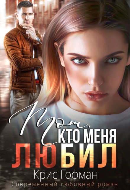 Книга. "Тот, кто меня любил" читать онлайн