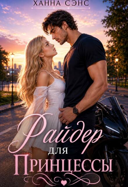 Книга. "Райдер для Принцессы" читать онлайн