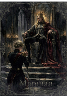 Книга. "Маршал" читать онлайн