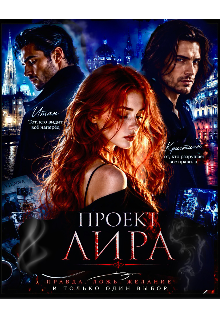 Книга. "Проект &laquo;лира&raquo;" читать онлайн