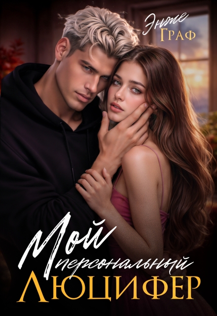 Книга. "Мой персональный Люцифер" читать онлайн