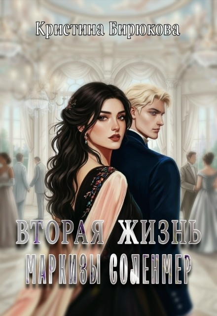 Книга. "Вторая жизнь маркизы Соленмер" читать онлайн