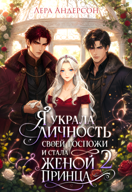 Книга. "Я украла личность своей госпожи и стала женой принца 2" читать онлайн