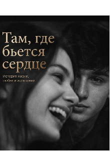 Книга. "Там,где бьётся сердце " читать онлайн