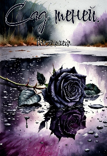 Книга. "Сад теней." читать онлайн