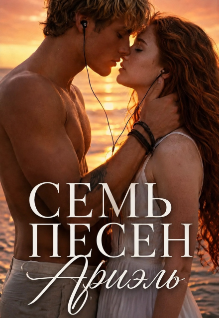 Книга. "Сем песен Ариэль" читать онлайн