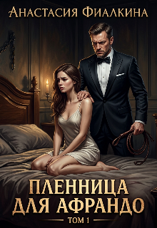Книга. "Пленница для Афрандо" читать онлайн