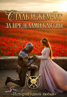 Книга. "Сталь и Жемчуг: За пределами клятвы" читать онлайн