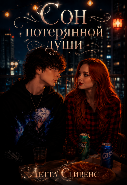 Книга. "Сон потерянной души" читать онлайн