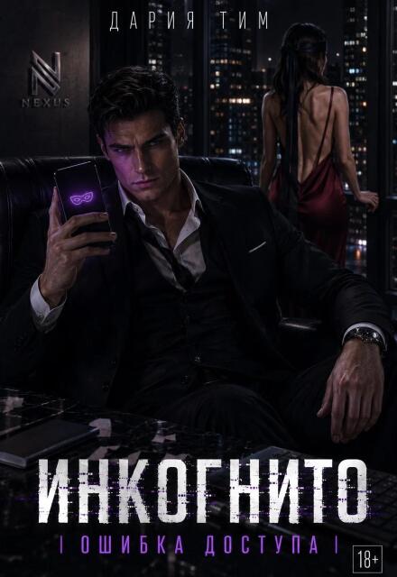 Книга. "Инкогнито. Ошибка доступа" читать онлайн