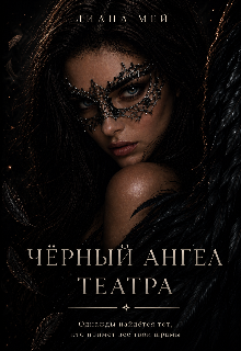 Книга. "Чёрный ангел театра " читать онлайн