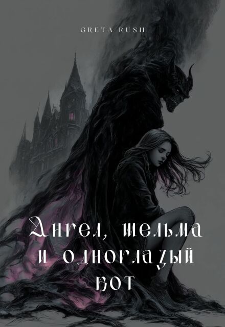 Книга. "Ангел, шельма и одноглазый кот" читать онлайн