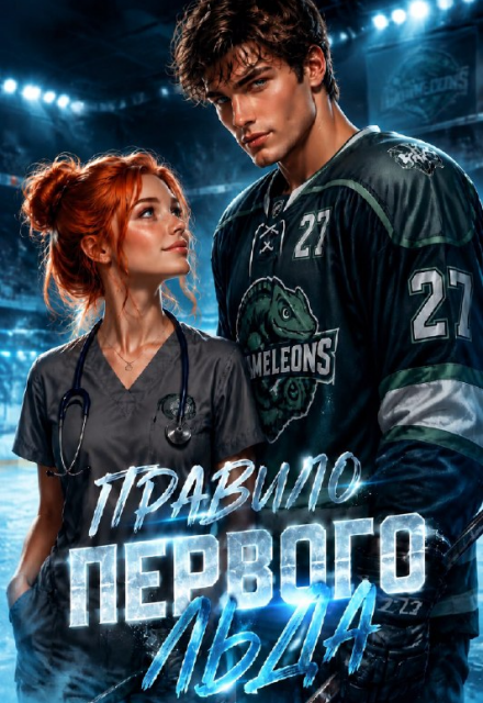 Книга. "Правило первого льда " читать онлайн