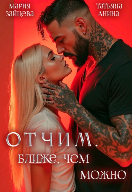 Книга. "Отчим. Ближе, чем можно" читать онлайн