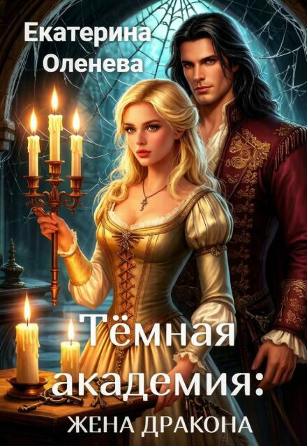 Книга. "Тёмная академия: жена Дракона" читать онлайн