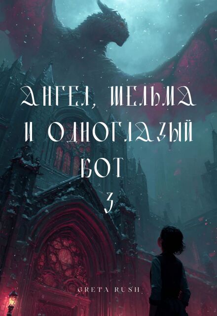 Книга. "Ангел, шельма и одноглазый кот 3" читать онлайн