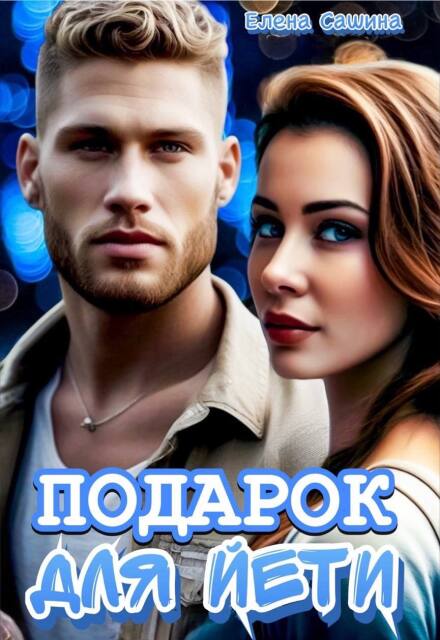 Книга. "Подарок для Йети" читать онлайн