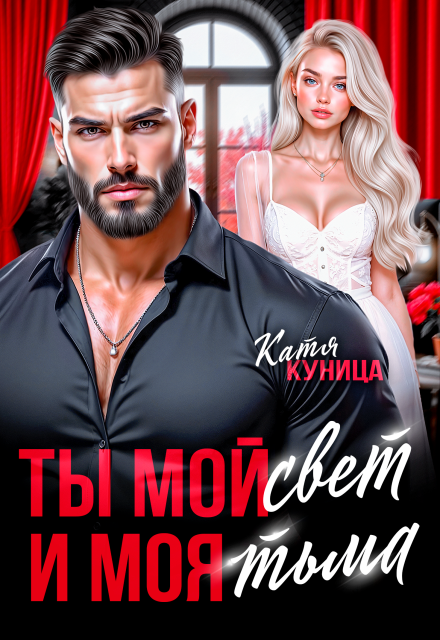 Книга. "Ты мой свет и моя тьма" читать онлайн