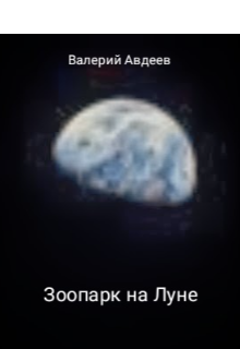 Книга. "Зоопарк на Луне." читать онлайн
