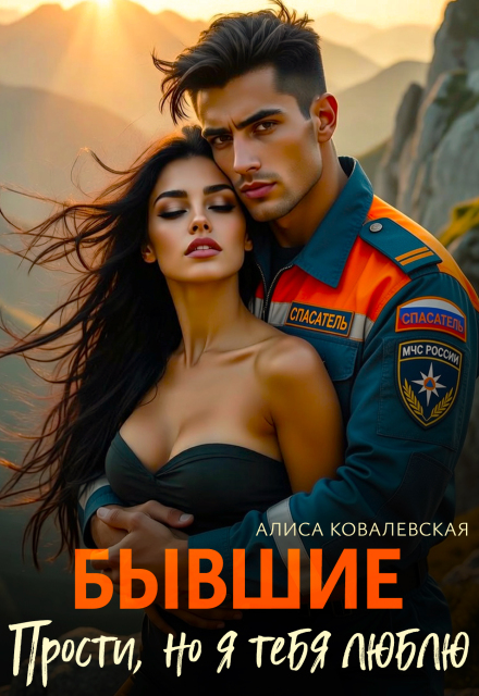 Книга. "Бывшие. Прости, но я тебя люблю" читать онлайн