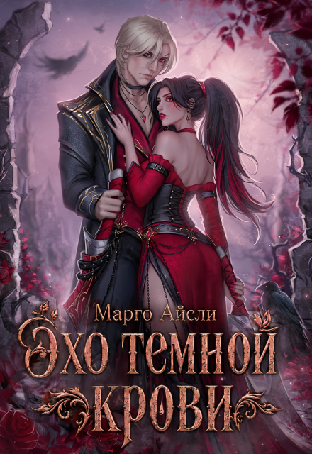 Книга. "Эхо темной крови" читать онлайн