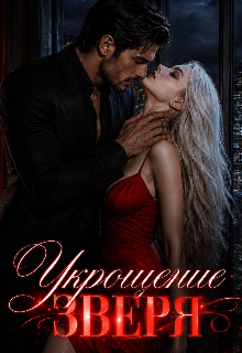 Книга. "Укрощение зверя" читать онлайн