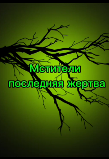 Книга. "Мстители: Последняя жертва" читать онлайн