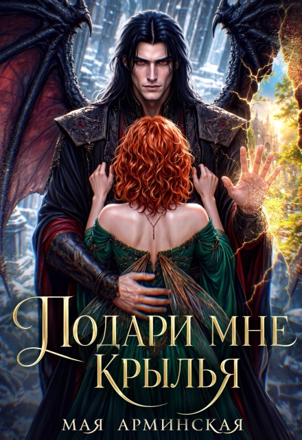Книга. "Подари мне крылья" читать онлайн