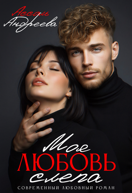 Книга. "Моя любовь слепа" читать онлайн