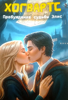 Книга. "Хогвартс. Пробуждение судьбы Элис" читать онлайн
