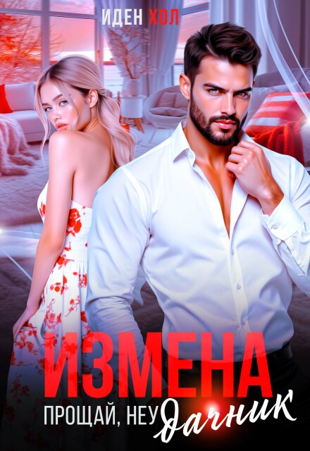 Книга. "Измена. Прощай, неудачник" читать онлайн