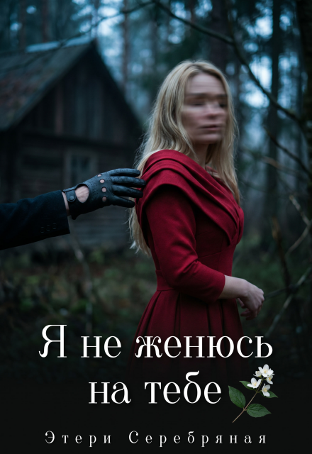 Книга. "Я не женюсь на тебе" читать онлайн