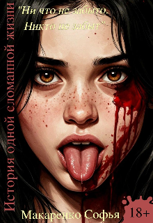 Книга. "История одной сломанной жизни" читать онлайн