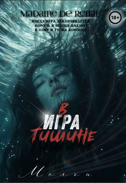 Книга. "Игра в тишине " читать онлайн
