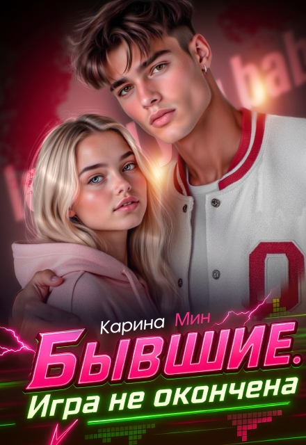 Книга. "Бывшие. Игра не окончена" читать онлайн