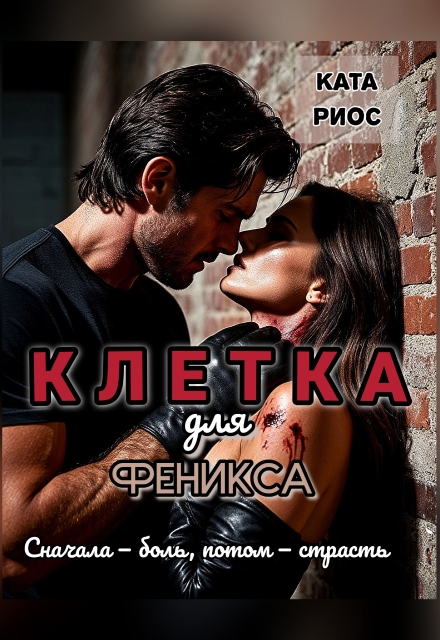 Книга. "Клетка для феникса" читать онлайн