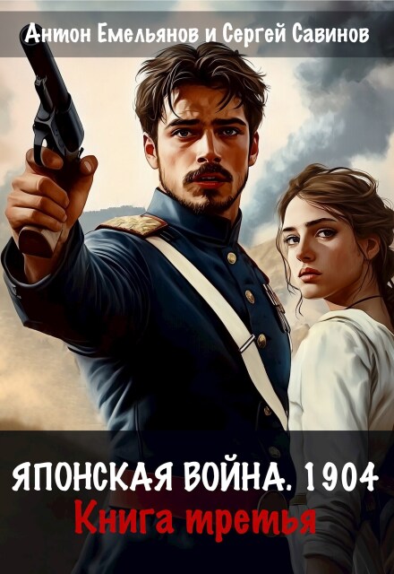 Книга. " Японская война 1904. Книга третья" читать онлайн