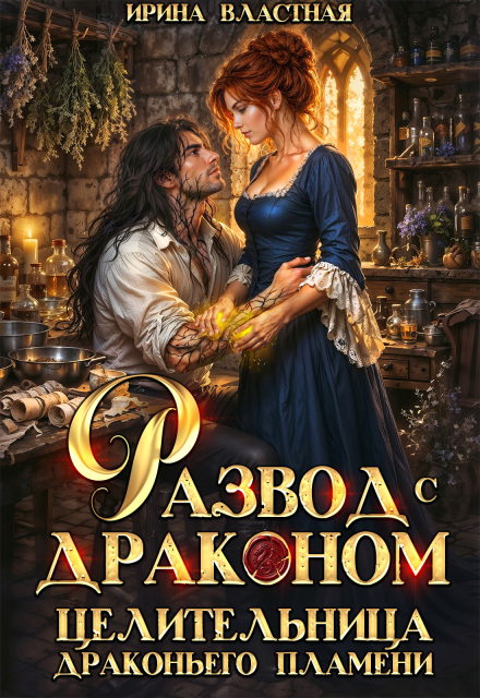 Книга. "Развод с драконом. Целительница драконьего пламени" читать онлайн