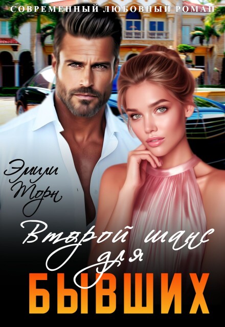 Книга. "Второй шанс для бывших" читать онлайн