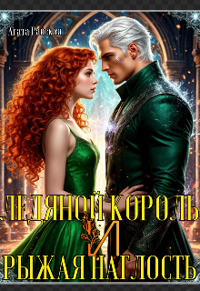 Книга. "Ледяной король и рыжая наглость " читать онлайн