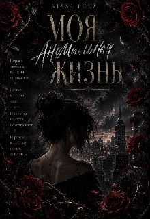 Книга. "Моя аномальная жизнь" читать онлайн