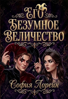 Книга. "Его Безумное Величество " читать онлайн