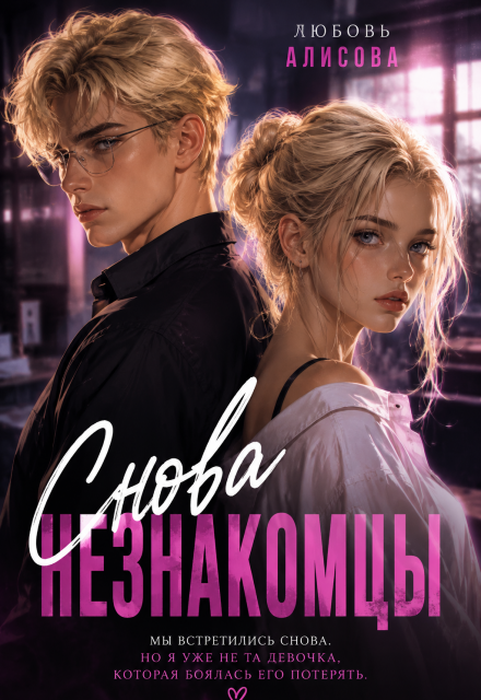 Книга. "Снова незнакомцы" читать онлайн