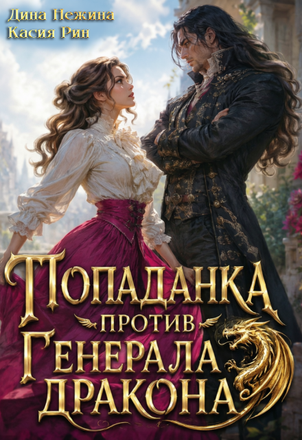 Книга. "Попаданка против генерала дракона" читать онлайн