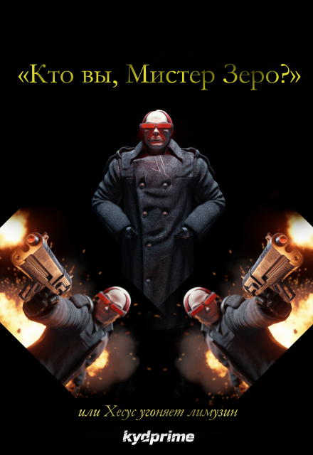 Книга. "&laquo;кто вы, Мистер Зеро?&raquo;, или Хесус угоняет лимузин" читать онлайн
