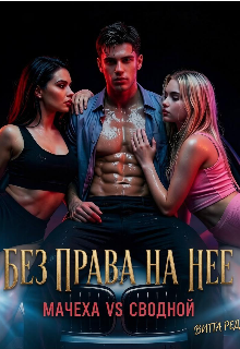Книга. "Без права на нее. Мачеха vs сводной" читать онлайн