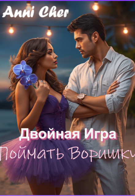 Книга. "Двойная игра. Поймать Воришку" читать онлайн