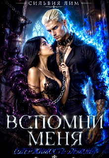 Книга. "Вспомни меня. Одержимость демона" читать онлайн